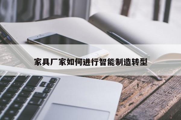 家具厂家如何进行智能制造转型_CQ9电子